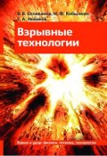 Взрывные технологии (Иван Кобылкин, 2014)