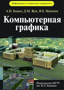 Книга "Компьютерная графика" – Аркадий Божко, 2007