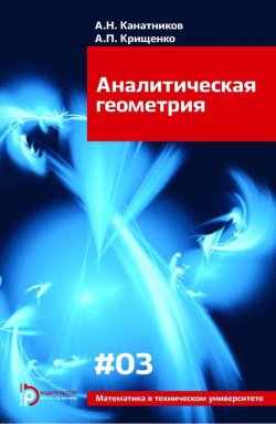 Книга "Аналитическая геометрия" – Анатолий Канатников, 2014