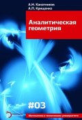 Аналитическая геометрия (Анатолий Канатников, 2014)