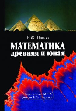 Книга "Математика древняя и юная" – Владилен Панов, 2006