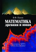 Математика древняя и юная (Владилен Панов, 2006)