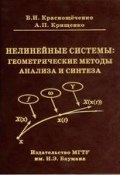 Нелинейные системы: геометрические методы анализа и синтеза (Владимир Краснощеченко)