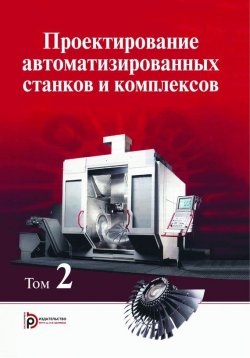 Книга "Проектирование автоматизированных станков и комплексов. Том 2" – Герман Васильев