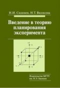 Введение в теорию планирования эксперимента (Николай Иванович Сидняев, 2011)