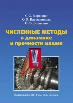 Книга "Численные методы в динамике и прочности машин" – , 2012