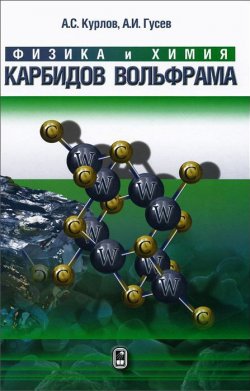Книга "Физика и химия карбидов вольфрама" – , 2013