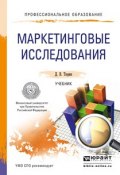 Маркетинговые исследования. Учебник для СПО (Дмитрий Валерьевич Тюрин, 2015)