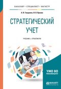 Стратегический учет. Учебник и практикум для бакалавриата, специалитета и магистратуры (, 2017)
