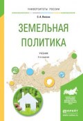 Земельная политика 2-е изд., испр. и доп. Учебник для академического бакалавриата (, 2016)