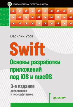Книга "Swift. Основы разработки приложений под iOS и macOS" – , 2017