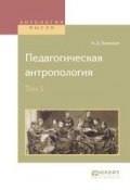 Педагогическая антропология в 2 т. Том 1 (К. Д. Ушинский, 2017)