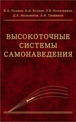 Книга "Высокоточные системы самонаведения" – Николай Егупов, 2011