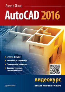 Книга "AutoCAD 2016" – , 2016