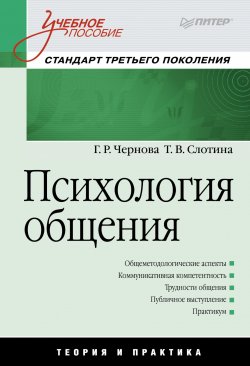 Книга "Психология общения" – Татьяна Слотина, 2015