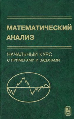 Книга "Математический анализ. Начальный курс с примерами и задачами" – Зинаида Гурова, 2007