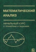 Математический анализ. Начальный курс с примерами и задачами (Зинаида Гурова, 2007)