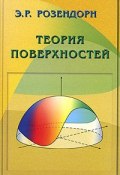 Теория поверхностей (Эмиль Розендорн, 2006)