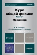 Курс общей физики. Книга 1: Механика. Учебник для бакалавров (Борис Владимирович Бондарев, 2015)