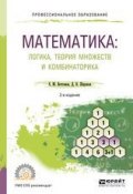 Математика: логика, теория множеств и комбинаторика 2-е изд. Учебное пособие для СПО (, 2018)