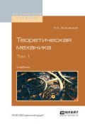 Теоретическая механика в 2 т. Том 1. Учебник для вузов (Николай Егорович Жуковский, 2016)