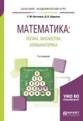 Математика: логика, множества, комбинаторика 2-е изд. Учебное пособие для академического бакалавриата (, 2018)