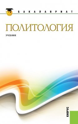 Книга "Политология" – Владимир Буренко