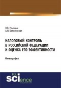 Налоговый контроль в Российской Федерации и оценка его эффективности (, 2018)