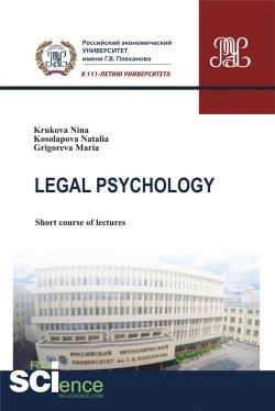 Книга "Legal Psychology: short course of lectures" – Наталья Валерьевна Косолапова, 2018