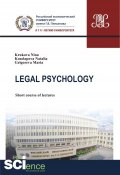 Legal Psychology: short course of lectures (Наталья Валерьевна Косолапова, 2018)