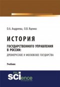 История государственного управления в России: Древнерусское и Московское государства (, 2018)
