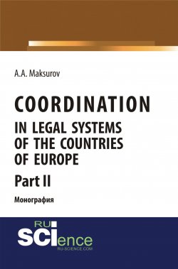 Книга "Coordination in legal systems of the countries of Europe. Part II" – , 2018