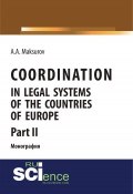 Coordination in legal systems of the countries of Europe. Part II (, 2018)