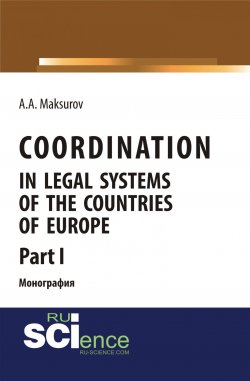 Книга "Coordination in legal systems of the countries of Europe. Part I" – , 2018