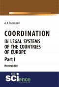 Coordination in legal systems of the countries of Europe. Part I (, 2018)