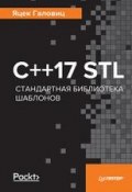 С++17 STL. Стандартная библиотека шаблонов (, 2017)