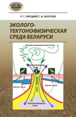Книга "Эколого-тектонофизическая среда Беларуси" – Р. Г. Гарецкий, 2015