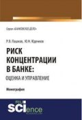 Риск концентрации в банке: оценка и управление (Ю. Н. Юденков, 2018)