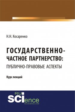 Книга "Государственно-частное партнерство: публично-правовые аспекты" – Н. Н. Косаренко, 2018