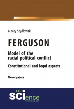 Книга "FERGUSON. Model of the racial political conflict. Constitutional and legal aspects" – , 2018