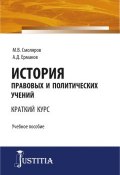 История правовых и политических учений (Максим Смоляров, Алексей Ермаков, 2017)