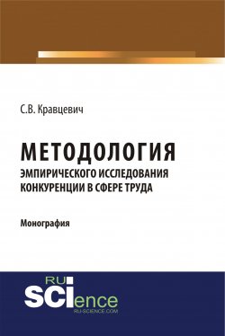 Книга "Методология эмпирического исследования конкуренции в сфере труда" – , 2018