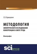 Методология эмпирического исследования конкуренции в сфере труда (, 2018)