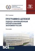 Программно-целевой подход к инновационным преобразованиям экономики России (Р. В. Савкина, 2018)