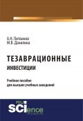 Тезаврационные инвестиции (М. В. Данилина, 2018)