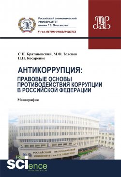 Книга "Антикоррупция: правовые основы противодействия коррупции в Российской Федерации" – , 2018