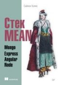Стек MEAN. Mongo, Express, Angular, Node (pdf+epub) (, 2017)