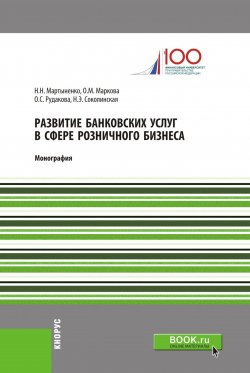 Книга "Развитие банковских услуг в сфере розничного бизнеса" – Н. Э. Соколинская, 2018