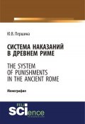 Система наказаний в Древнем Риме. The system of punishments in the Ancient Rome (, 2018)