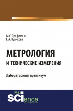 Книга "Метрология и технические измерения: лабораторный практикум" – , 2018